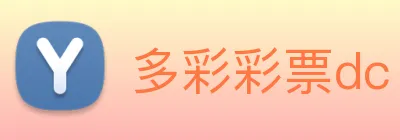 多彩彩票dc Logo